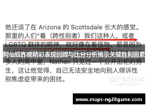 阿仙奴昨晚精彩表现回顾与比分分析揭示关键胜利因素 阿仙奴昨晚精彩表现回顾与比分分析揭示关键胜利因素