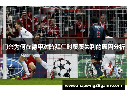 门兴为何在德甲对阵拜仁时屡屡失利的原因分析 门兴为何在德甲对阵拜仁时屡屡失利的原因分析